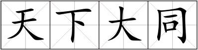 天下大同