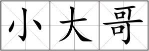 小大哥