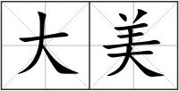 大美