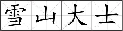 雪山大士
