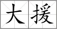 大援