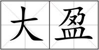 大盈