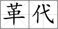革代