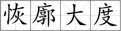 恢廓大度