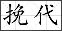 挽代