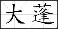 大蓬