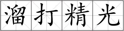 溜打精光