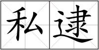 私逮