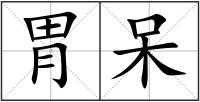 胃呆