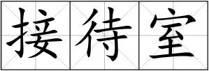 接待室