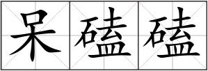 呆磕磕