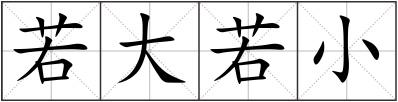 若大若小