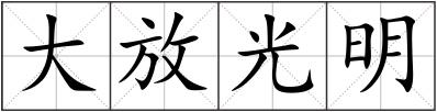 大放光明