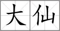大仙