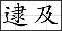 逮及