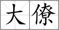 大僚