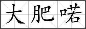 大肥喏
