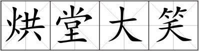 烘堂大笑