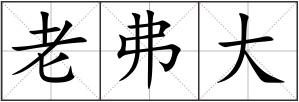 老弗大