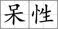 呆性