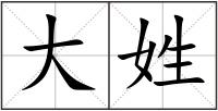大姓