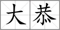 大恭