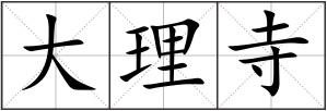 大理寺