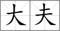大夫