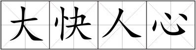大快人心