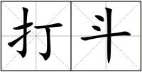 打斗