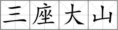 三座大山