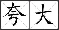 夸大