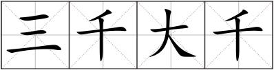三千大千