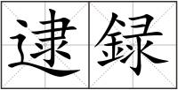 逮録