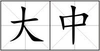 大中