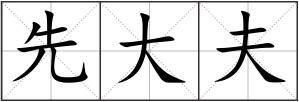 先大夫