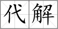 代解