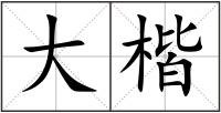 大楷