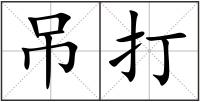 吊打