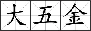 大五金