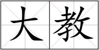 大教