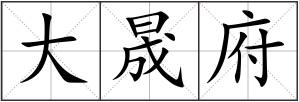 大晟府