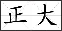 正大