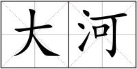 大河
