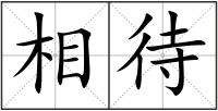 相待