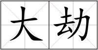 大劫