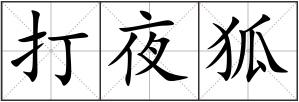 打夜狐