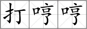 打哼哼