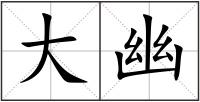 大幽