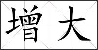 增大